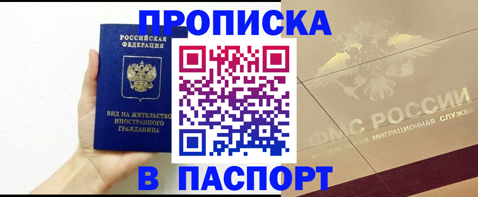 купить прописку в Болотном